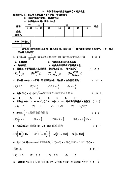 2011年湖南省高中数学竞赛试卷B卷及答案.doc