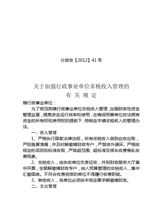 分界镇关于加强行政事业单位非税收入管理的有关规定