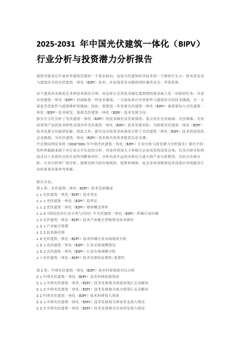 2025-2031年中国光伏建筑一体化(BIPV)行业分析与投资潜力分析报告