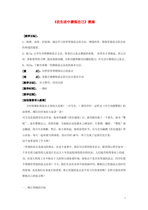 七年级政治上册 第十课 第二节 在生活中磨练自己教案 鲁教版