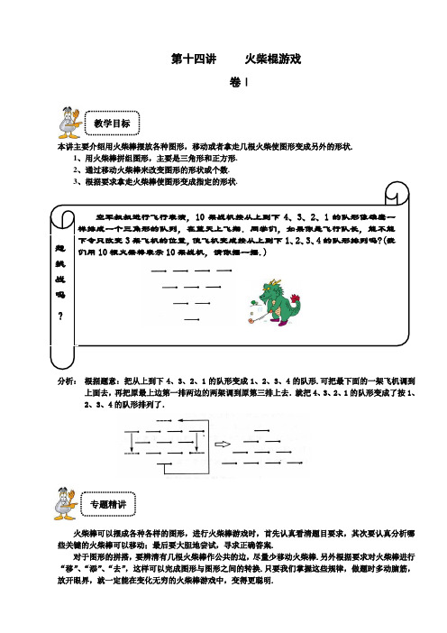 三年级下册数学试题-奥数专题讲练：第14讲 火柴棍游戏精英篇(解析版)全国通用