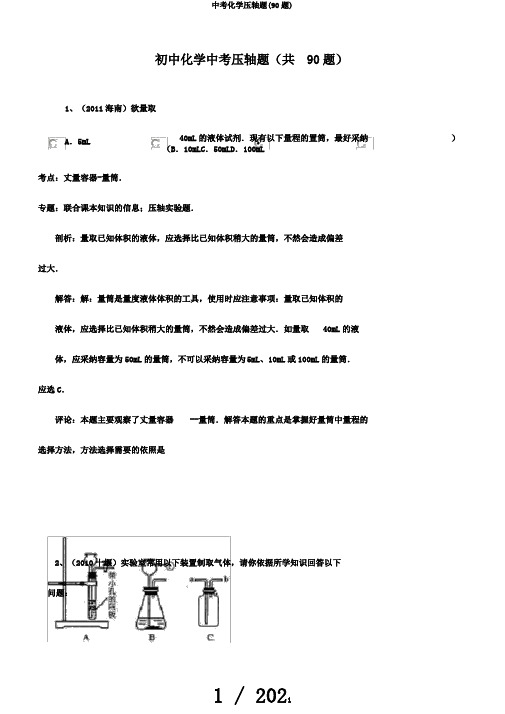 中考化学压轴题(90题)