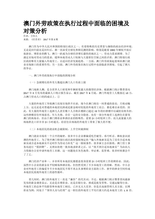 澳门外劳政策在执行过程中面临的困境及对策分析