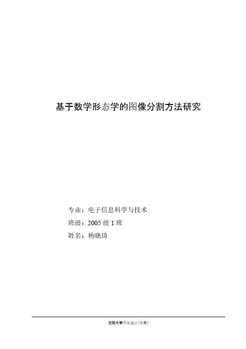 【免费下载】基于数学形态学的图像分割方法研究