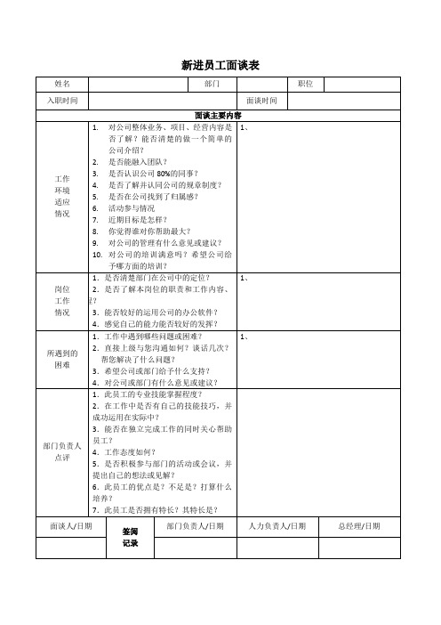 1.新进员工面谈表(试用期内)