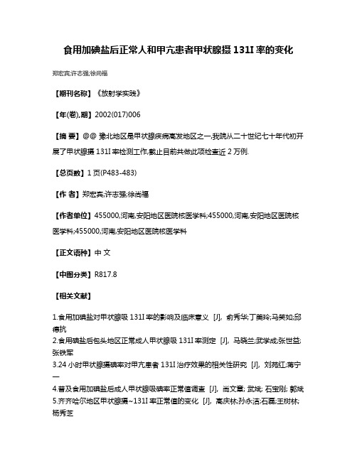 食用加碘盐后正常人和甲亢患者甲状腺摄131I率的变化