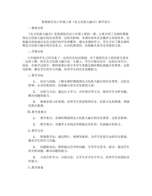 鲁教版历史六年级上册《北方民族大融合》教学设计