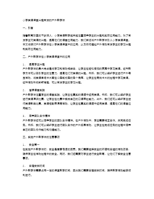 小学英语课堂兴趣激发的户外教学法