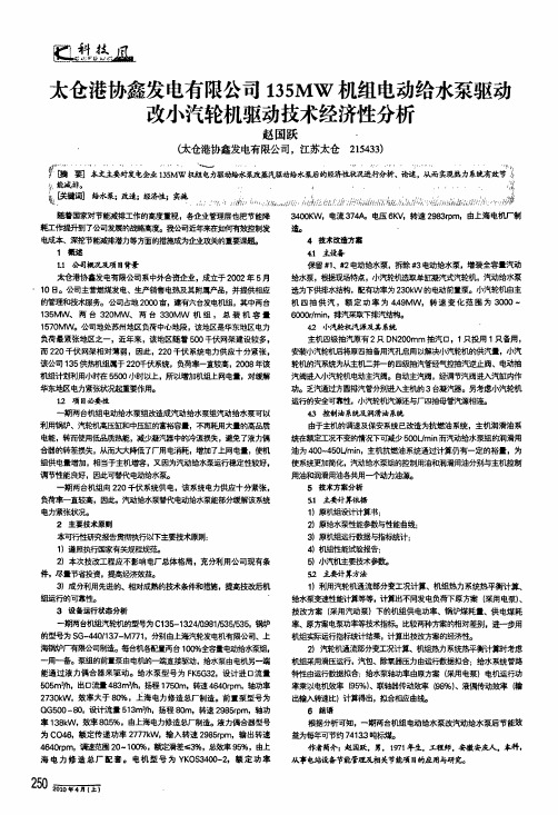 太仓港协鑫发电有限公司135mw机组电动给水泵驱动改小汽轮机驱动技术经济性分析