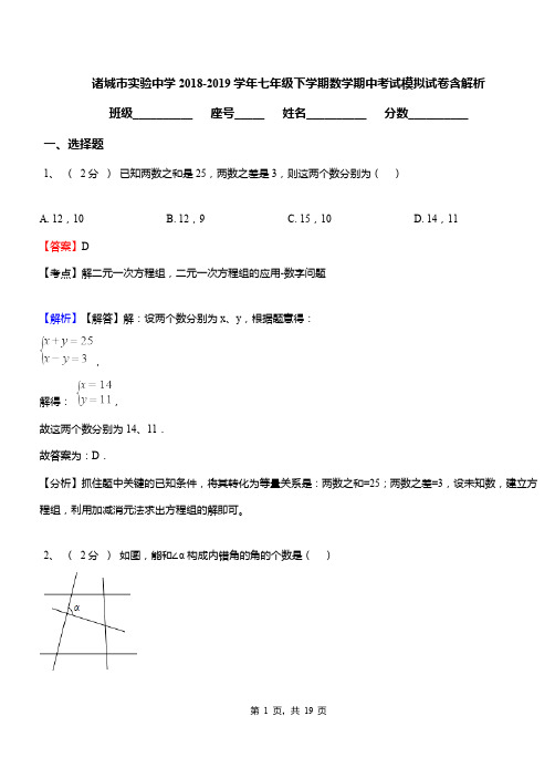 诸城市实验中学2018-2019学年七年级下学期数学期中考试模拟试卷含解析