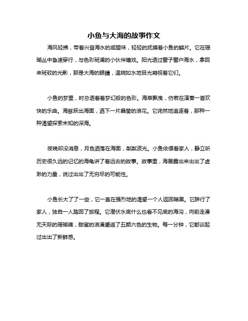 小鱼与大海的故事作文