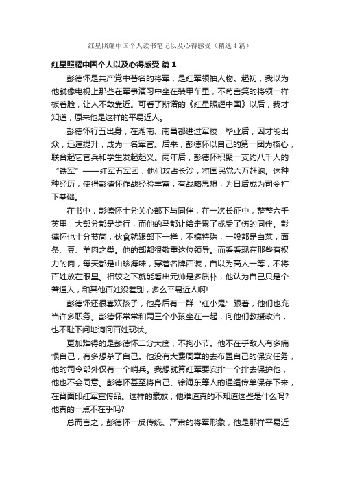 红星照耀中国个人读书笔记以及心得感受（精选4篇）