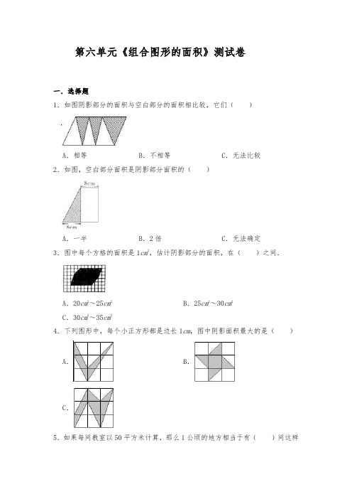 北师大版数学五年级上册 第六单元《组合图形的面积》测试卷(含答案)