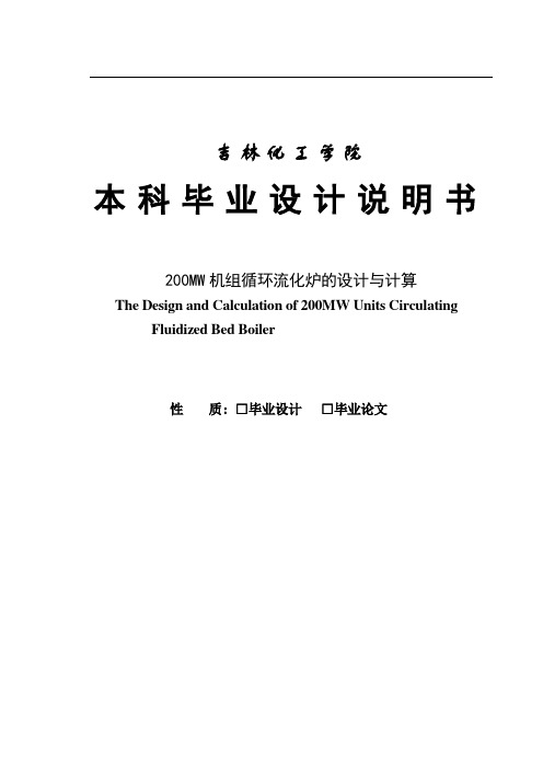 200MW机组循环流化炉的设计与计算本科毕业设计说明书