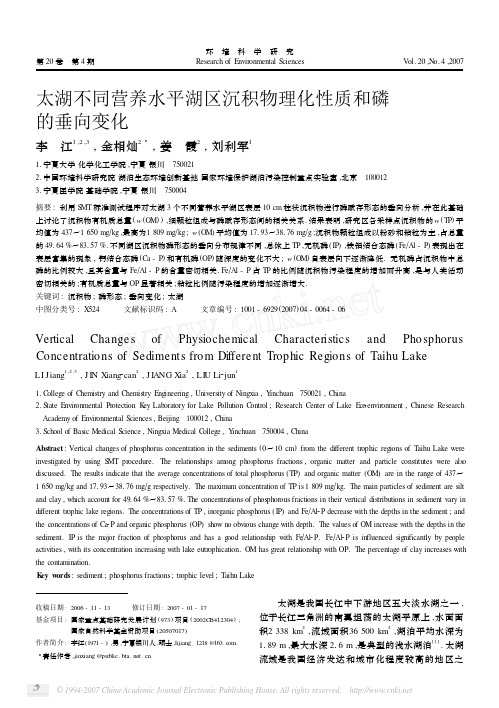 太湖不同营养水平湖区沉积物理化性质和磷的垂向变化