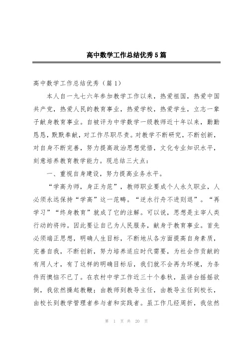 高中数学工作总结优秀5篇