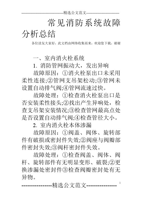 常见消防系统故障分析总结