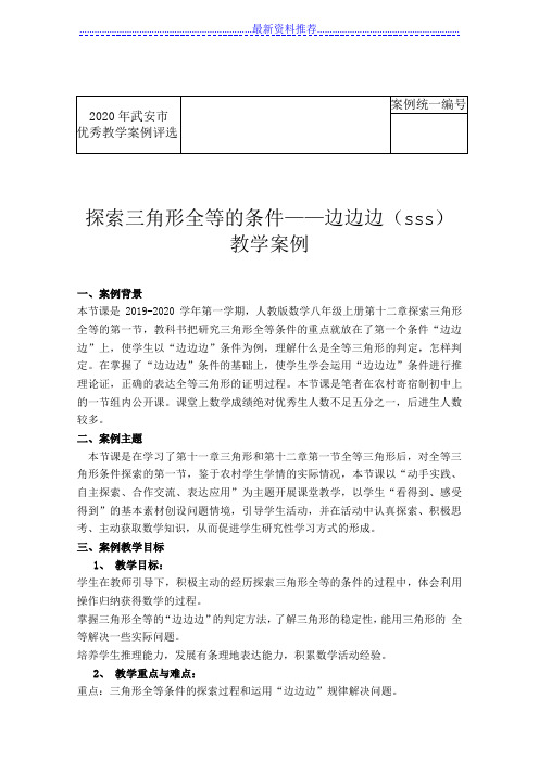 初中数学《三角形全等的判定——SSS》教学案例分析