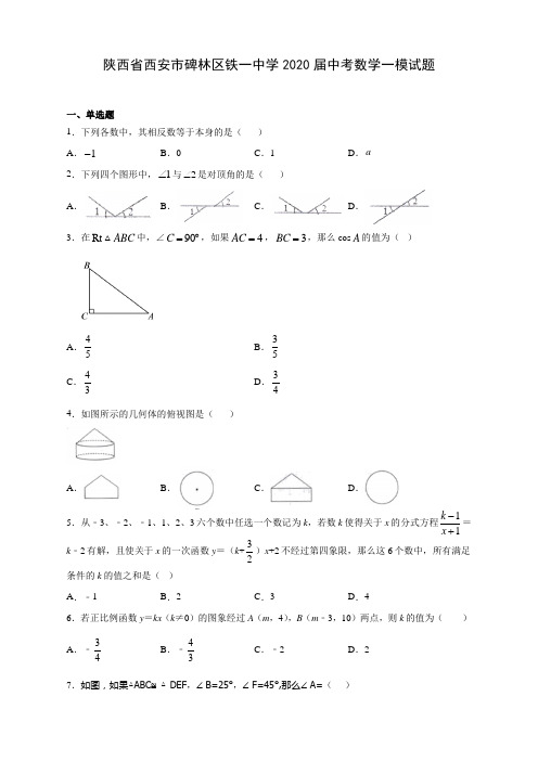 陕西省西安市碑林区铁一中学2020届中考数学一模试题(含答案解析)