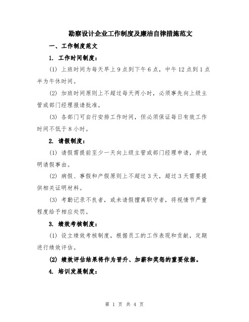 勘察设计企业工作制度及廉洁自律措施范文