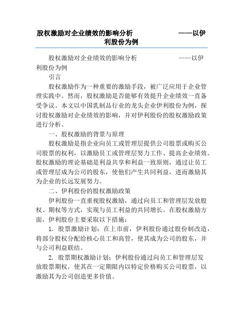 股权激励对企业绩效的影响分析             ——以伊利股份为例