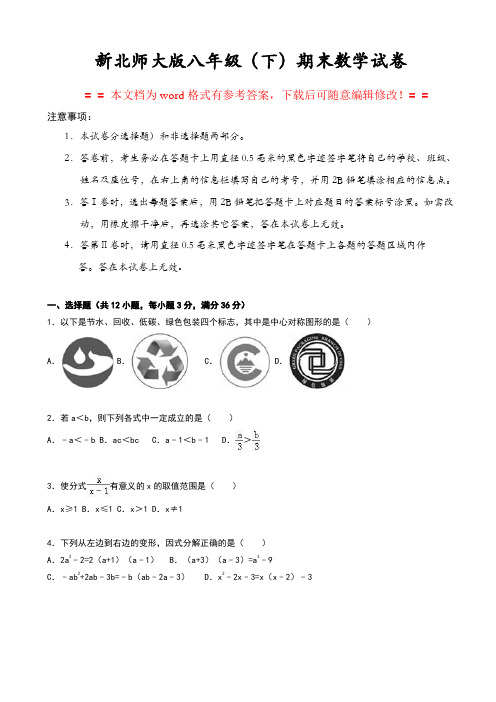 新北师大版八年级下期末数学试卷(WORD文档有答案)