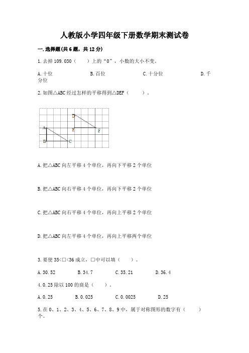 人教版小学四年级下册数学期末测试卷(各地真题)