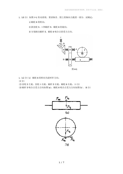 机械设计受力分析题