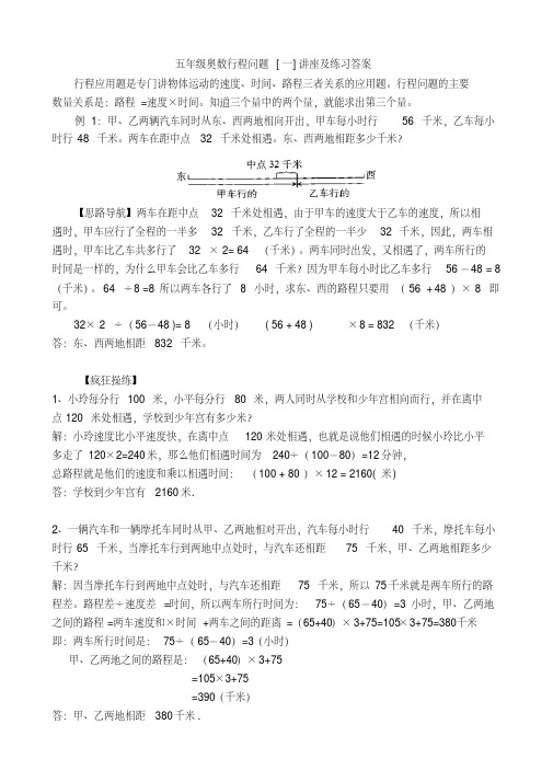 五年级奥数行程问题一讲座及练习答案