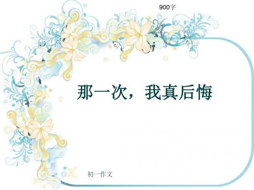 初一作文《那一次,我真后悔》900字(共12页PPT)