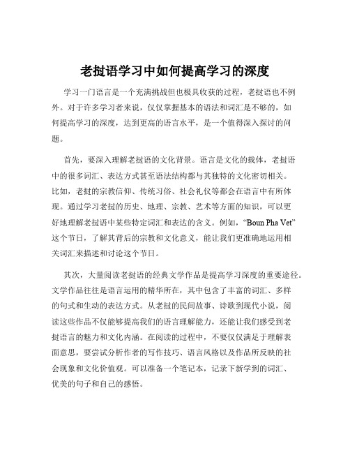 老挝语学习中如何提高学习的深度