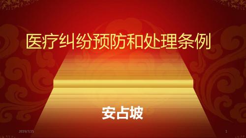 (医学课件)医疗纠纷预防和处理条例