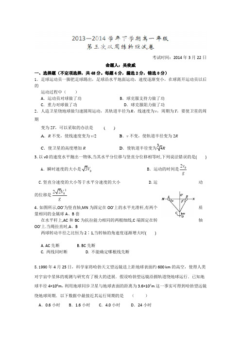 湖北省沙市中学2013-2014学年高一下学期第三次周练物理试题(小班)