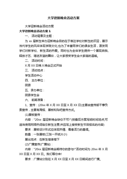 大学迎新晚会活动方案