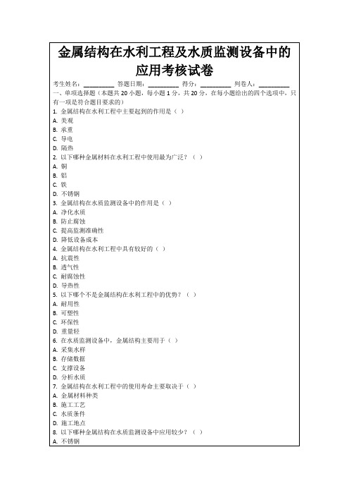 金属结构在水利工程及水质监测设备中的应用考核试卷