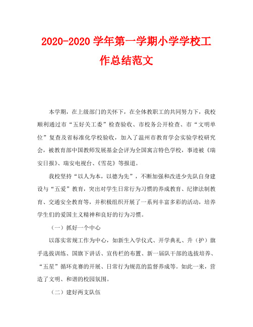 2020-2020学年第一学期小学学校工作总结范文