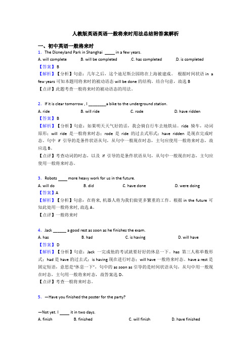 人教版英语英语一般将来时用法总结附答案解析