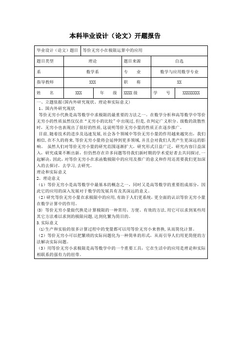 《等价无穷小在极限运算中的应用》开题报告