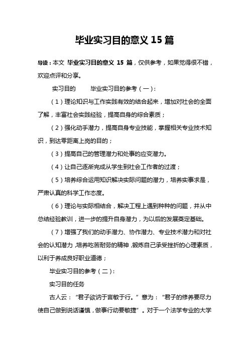 毕业实习目的意义15篇