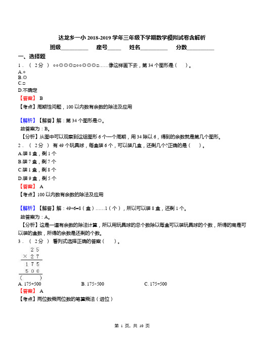 达龙乡一小2018-2019学年三年级下学期数学模拟试卷含解析