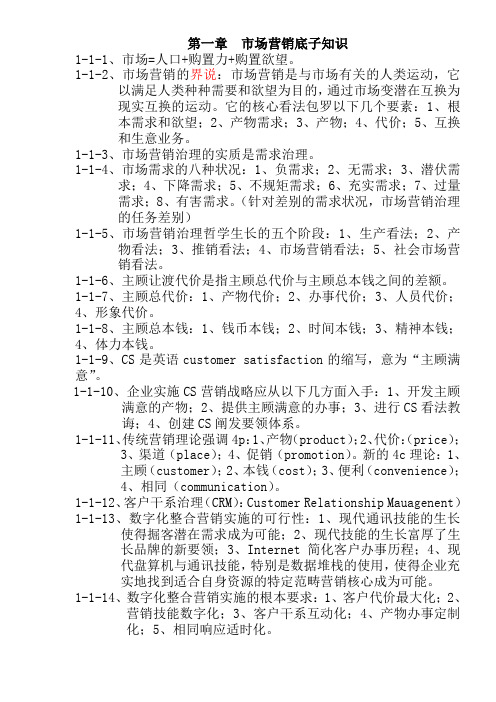 营销师基础知识复习提纲