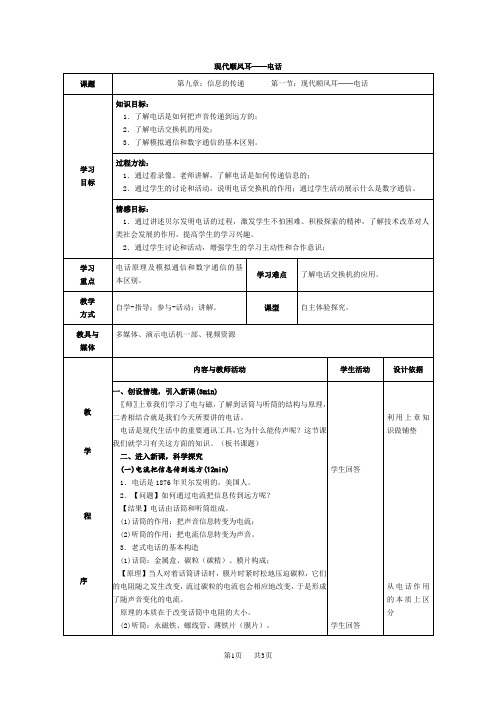 初中物理九年级  现代顺风耳──电话教案