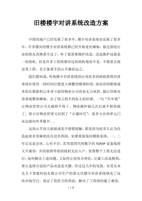 旧楼可视对讲改造方案