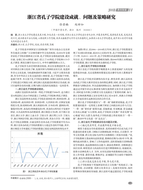 浙江省孔子学院建设成就、问题及策略研究