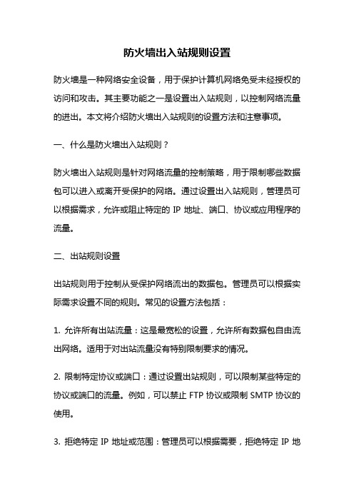 防火墙出入站规则设置