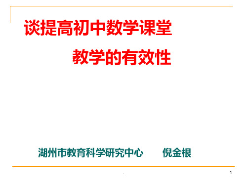 谈提高初中数学课堂的有效性PPT课件