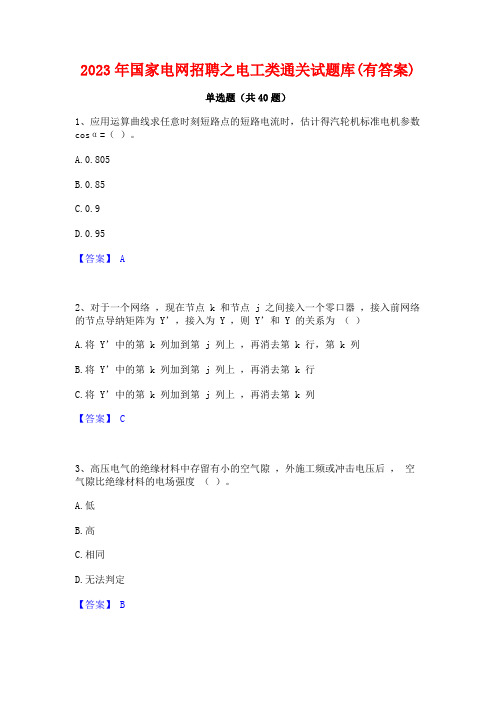 2023年国家电网招聘之电工类通关试题库(有答案)