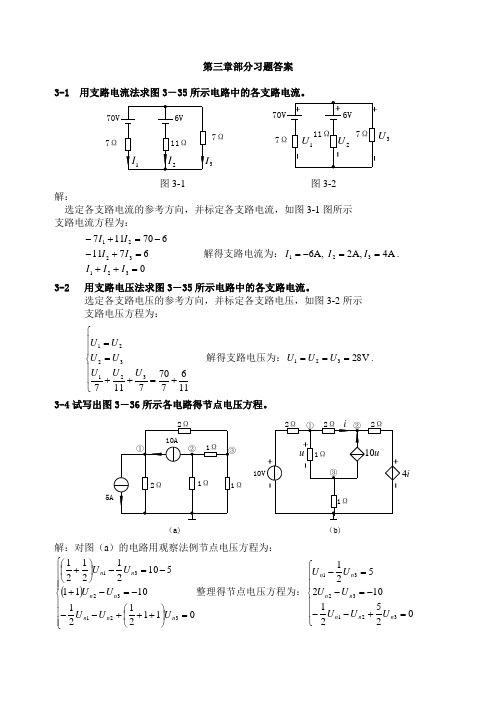 (完整版)电路理论习题答案第3章