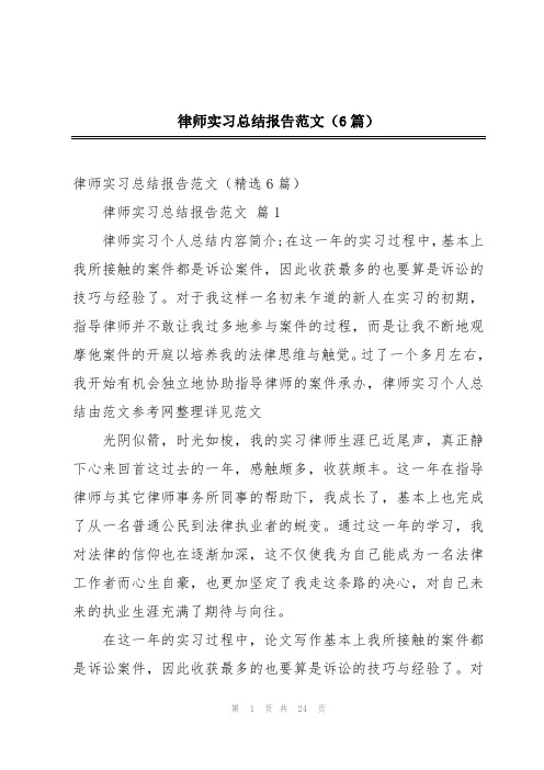 律师实习总结报告范文(6篇)