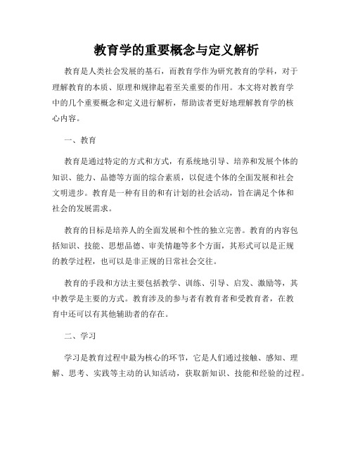 教育学的重要概念与定义解析